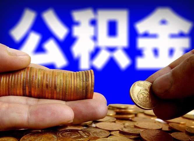 公积金为啥自己不能交了-兰州公积金代办服务